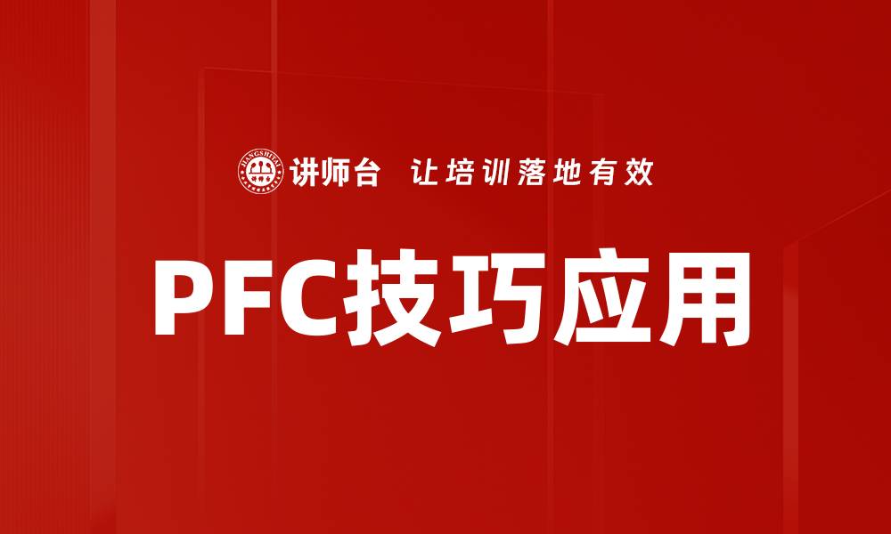 文章提升效率的PFC技巧应用全解析的缩略图