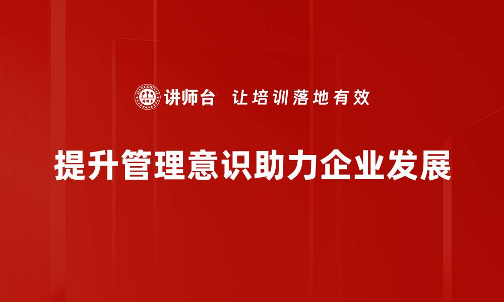 提升管理意识助力企业发展