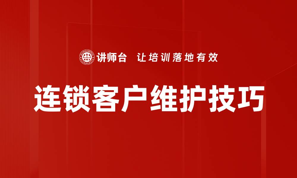 连锁客户维护技巧