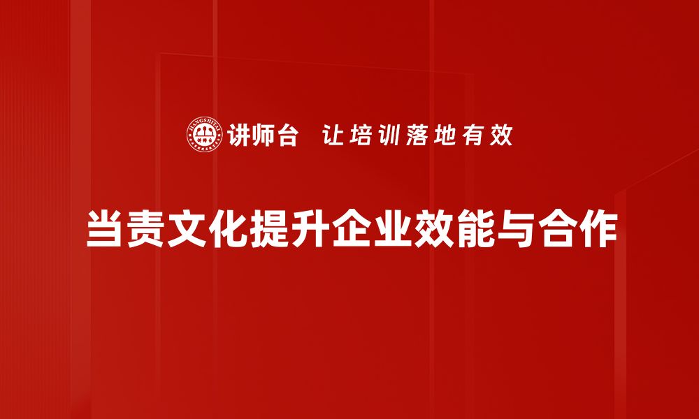 文章当责文化：提升团队凝聚力和执行力的关键策略的缩略图