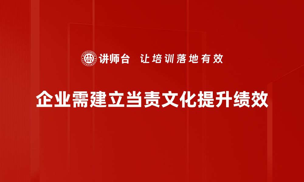 文章当责文化：企业成功的关键驱动力与实践探讨的缩略图