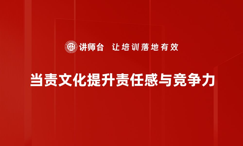 文章当责文化：提升团队效率与责任感的关键秘诀的缩略图