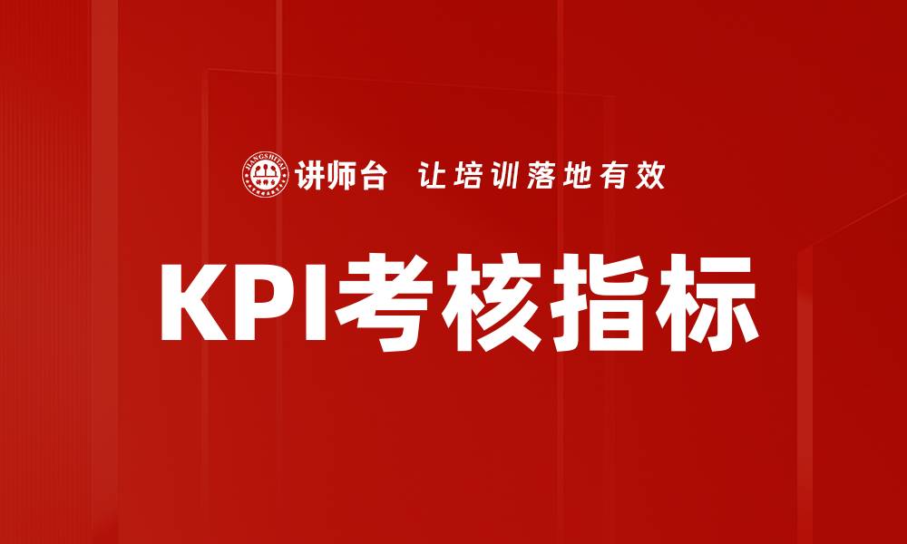 KPI考核指标