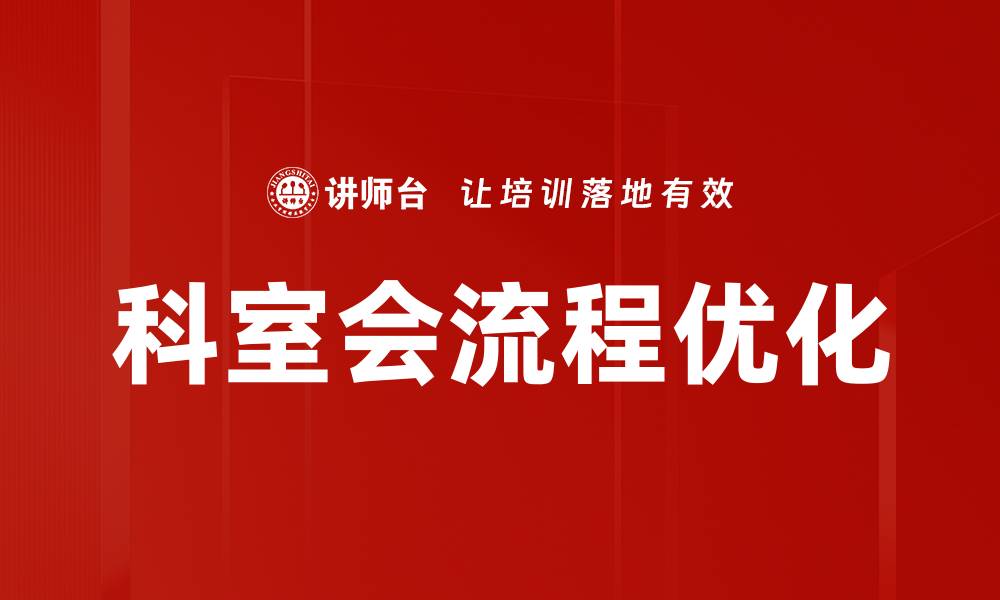 科室会流程优化