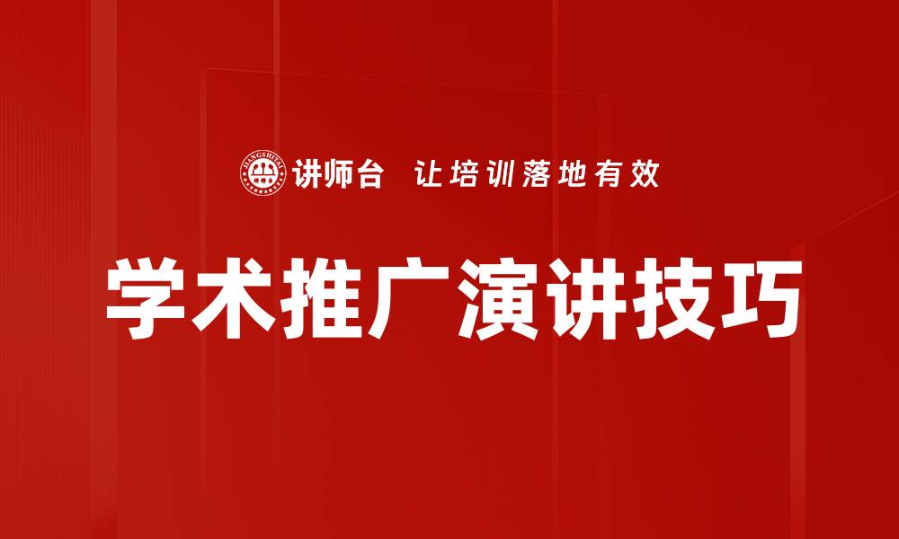 学术推广演讲技巧