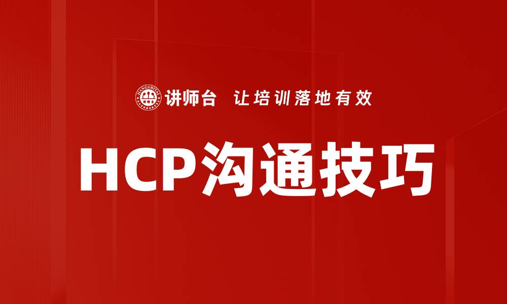 HCP沟通技巧