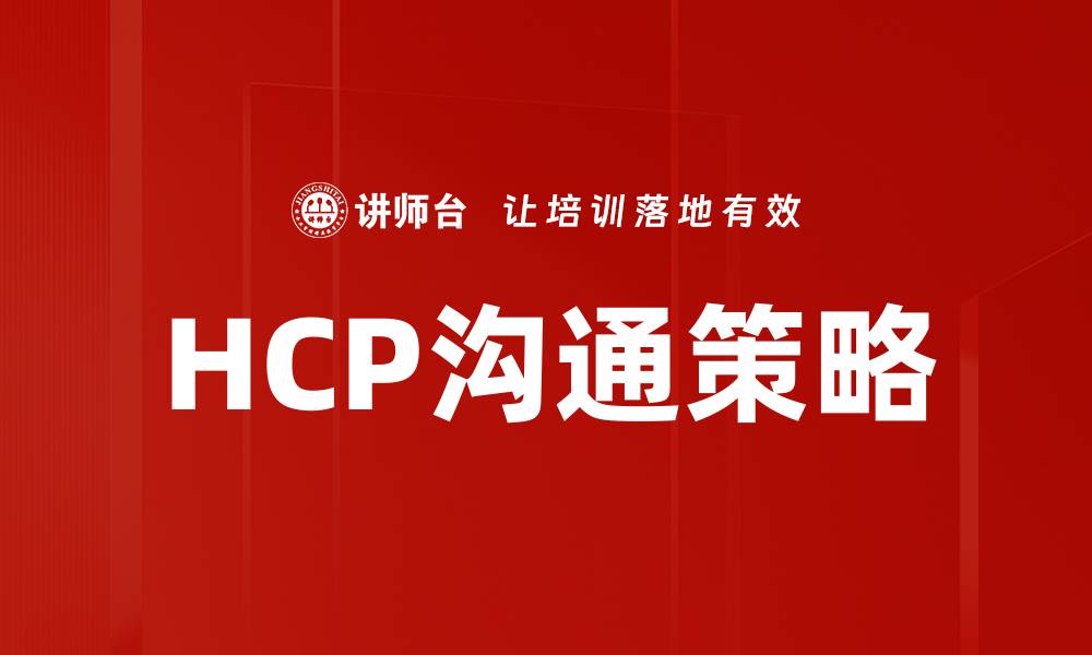 HCP沟通策略