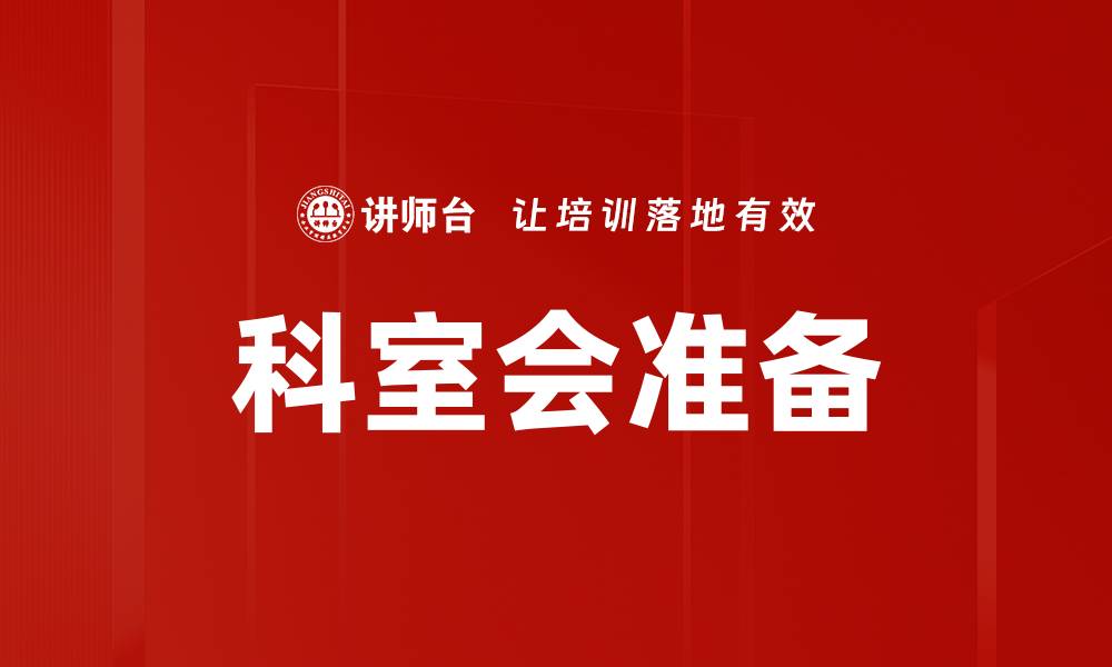 文章科室会准备的关键要素与实用技巧解析的缩略图