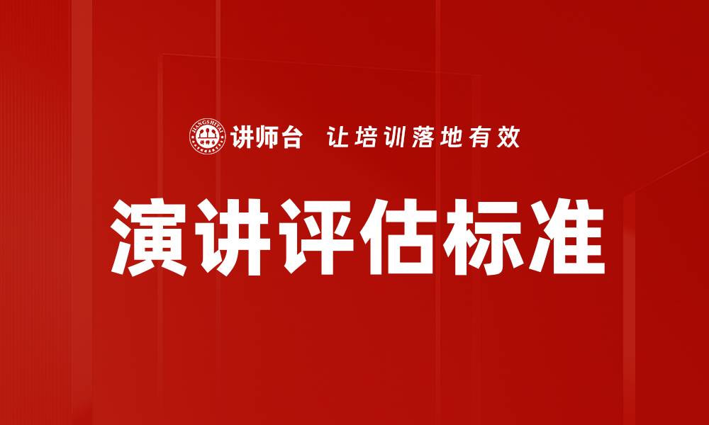 文章有效提升演讲水平的评估标准解析的缩略图