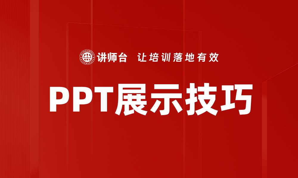 PPT展示技巧