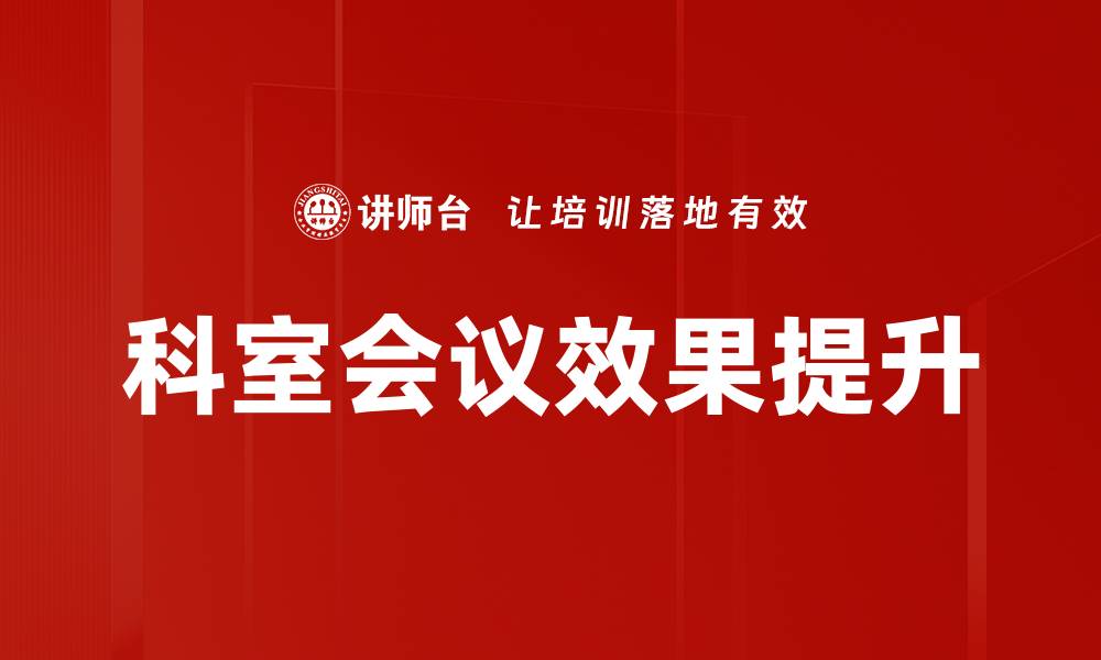 科室会议效果提升