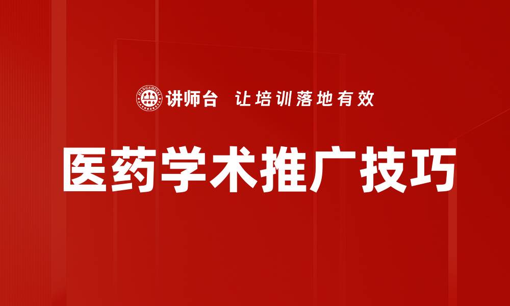 文章医药学术推广新策略助力行业发展与创新的缩略图