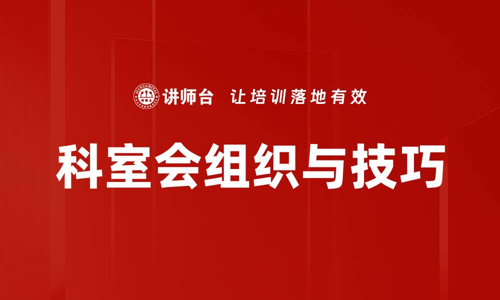 科室会组织与技巧