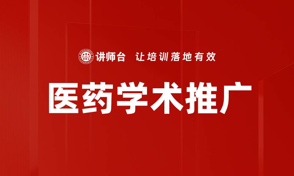 文章医药学术推广的关键策略与成功案例解析的缩略图