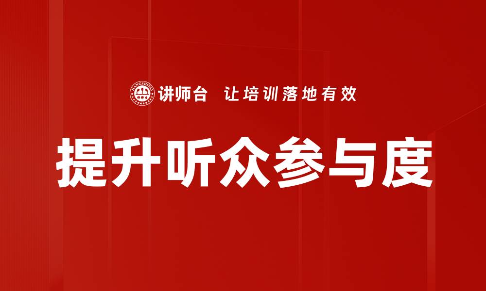 提升听众参与度