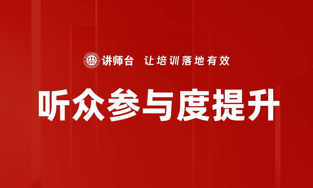 听众参与度提升