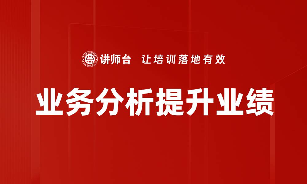 文章提升企业竞争力的业务分析策略与方法的缩略图