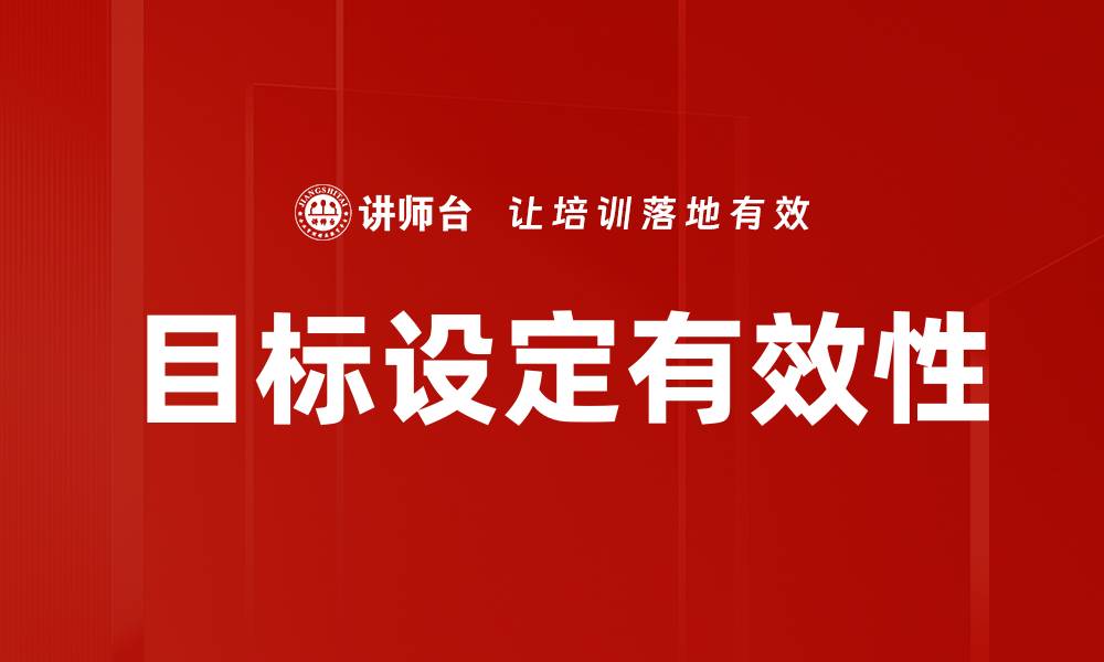 文章有效的目标设定技巧助你实现人生理想的缩略图
