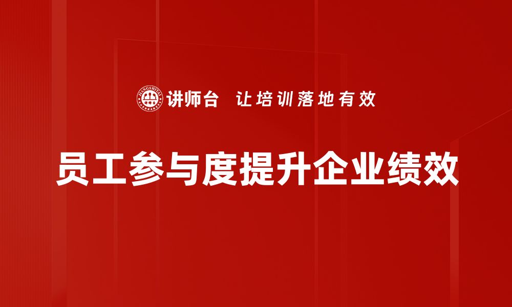 文章提升员工参与度的有效策略与实践分享的缩略图