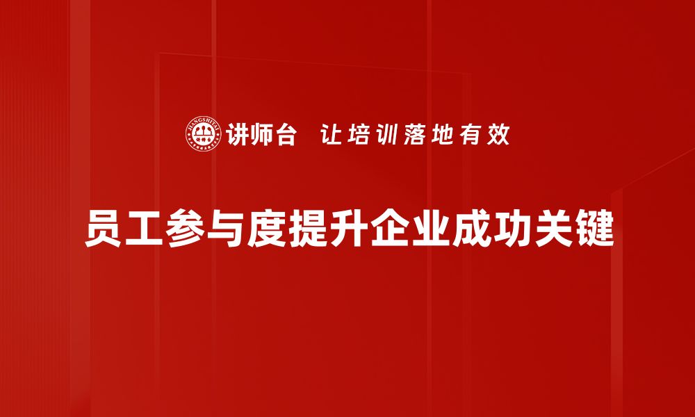 文章提升员工参与度的五大有效策略与实践分享的缩略图