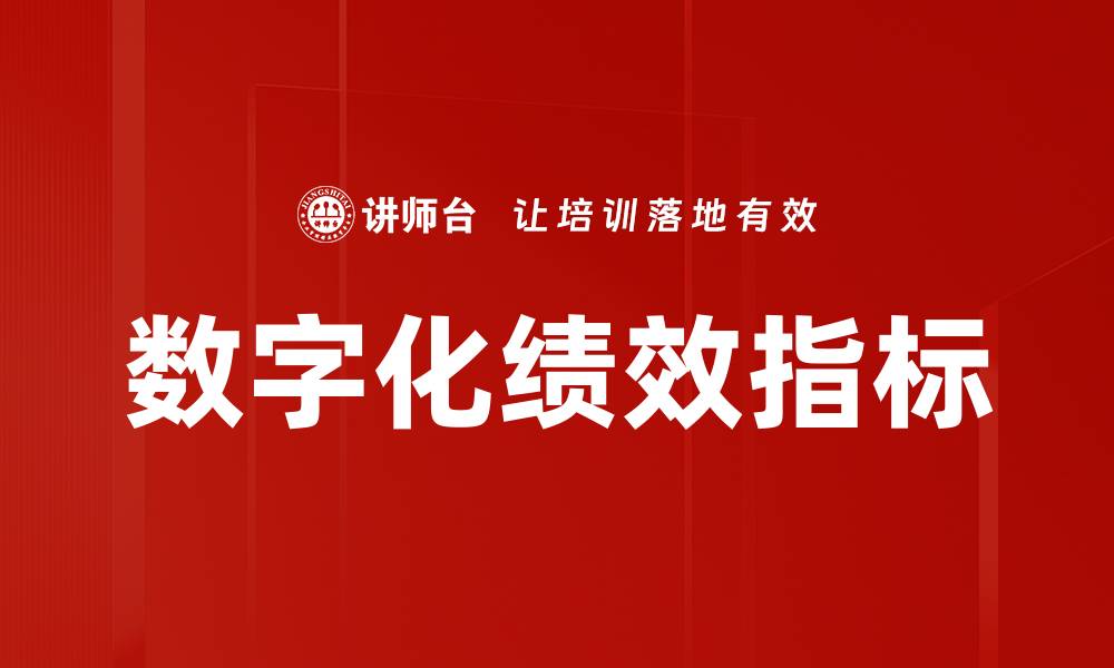 文章数字化绩效指标助力企业提升管理效率的缩略图