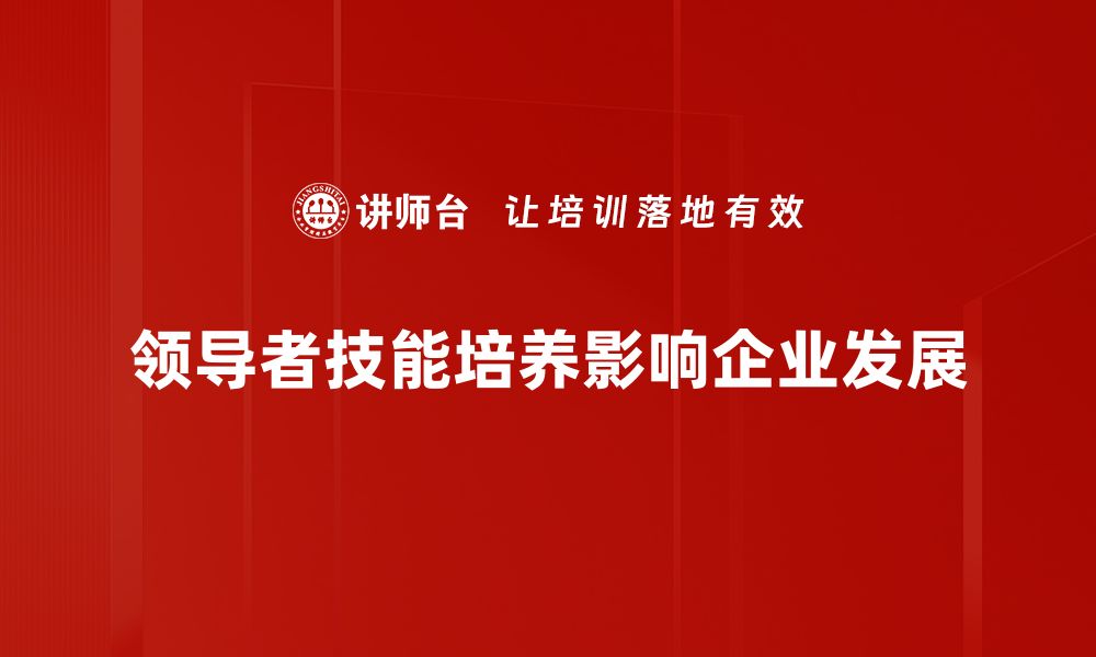 文章提升领导者技能的五大关键策略与实践的缩略图