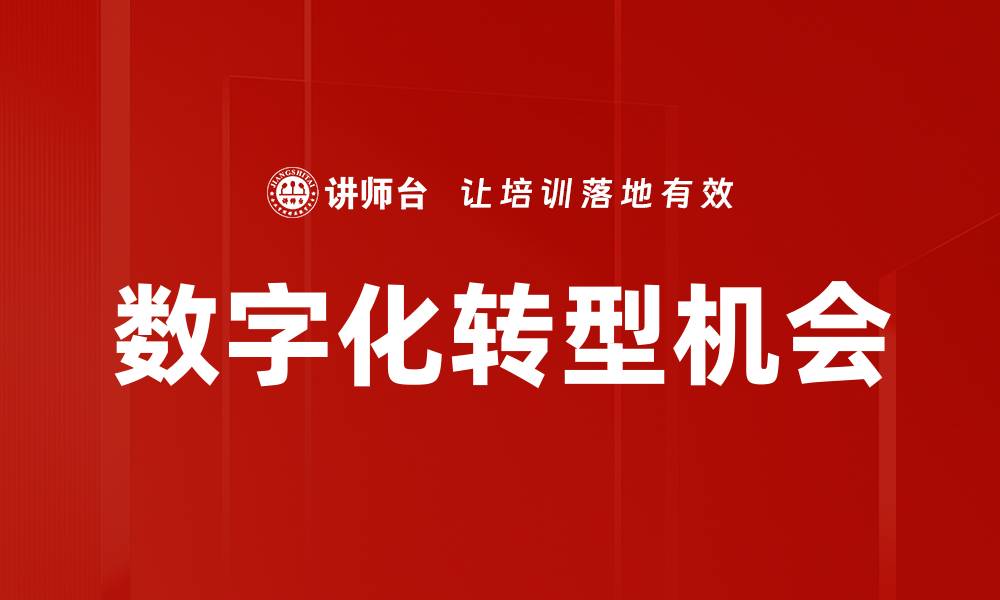 数字化转型机会