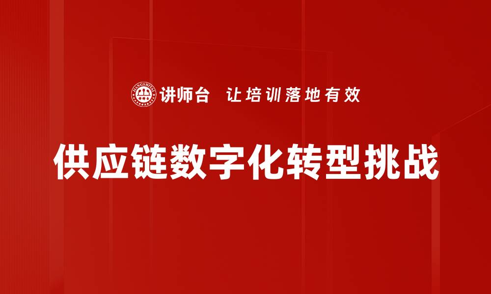 供应链数字化转型挑战