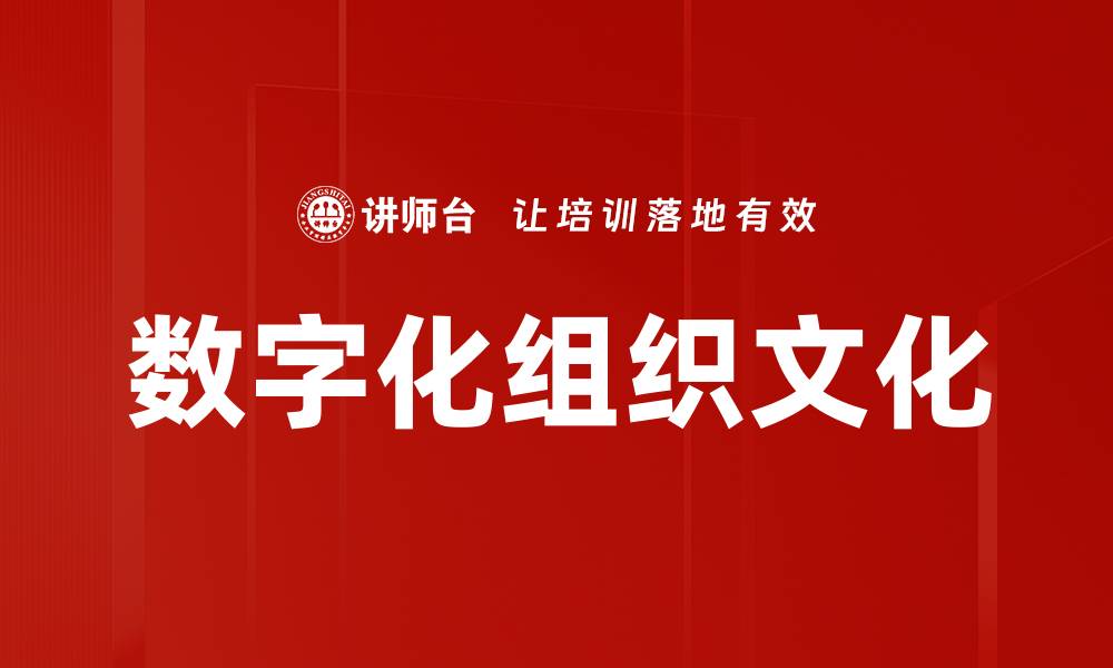 文章打造数字化组织文化，提升企业竞争力与创新力的缩略图