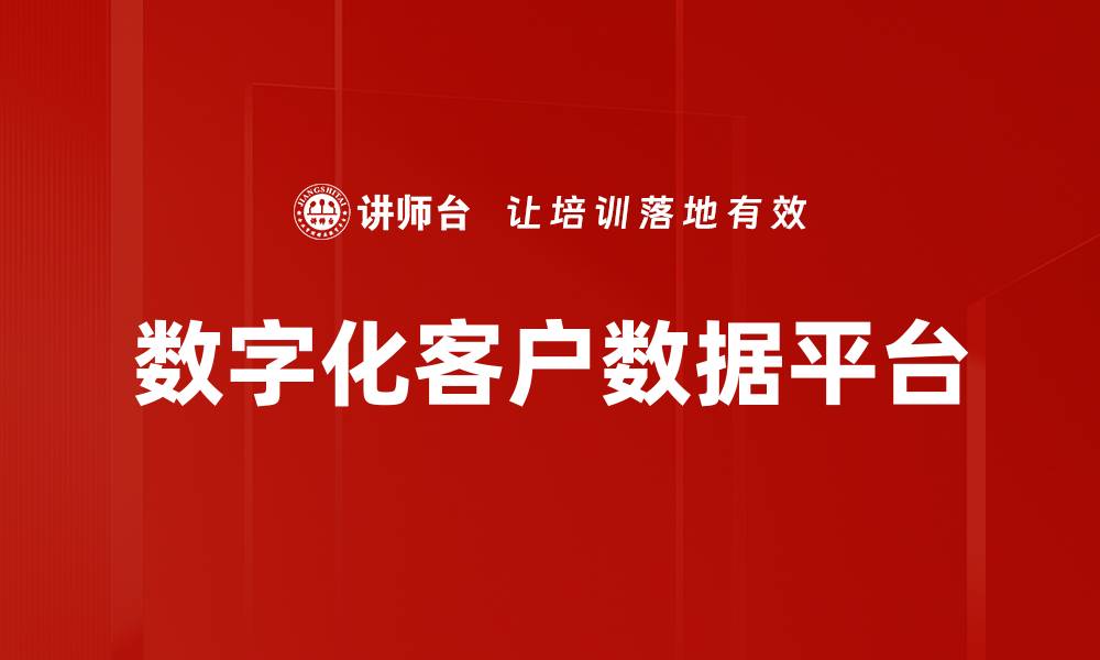 文章数字化客户数据平台助力企业精准营销与提升用户体验的缩略图