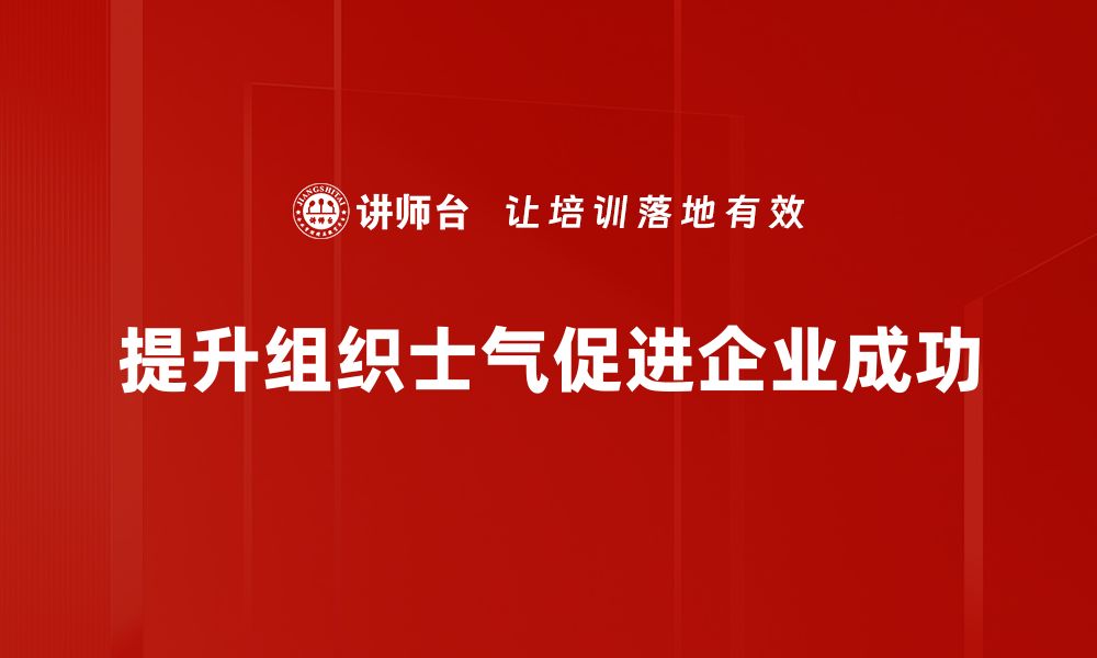 文章提升组织士气的有效策略与实践分享的缩略图