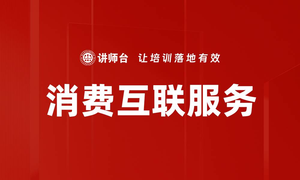 文章消费互联服务助力智慧生活新变革的缩略图