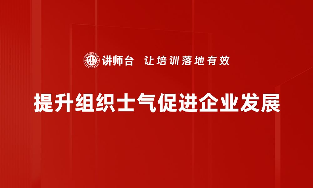 文章提升组织士气的五大有效策略与实践分享的缩略图