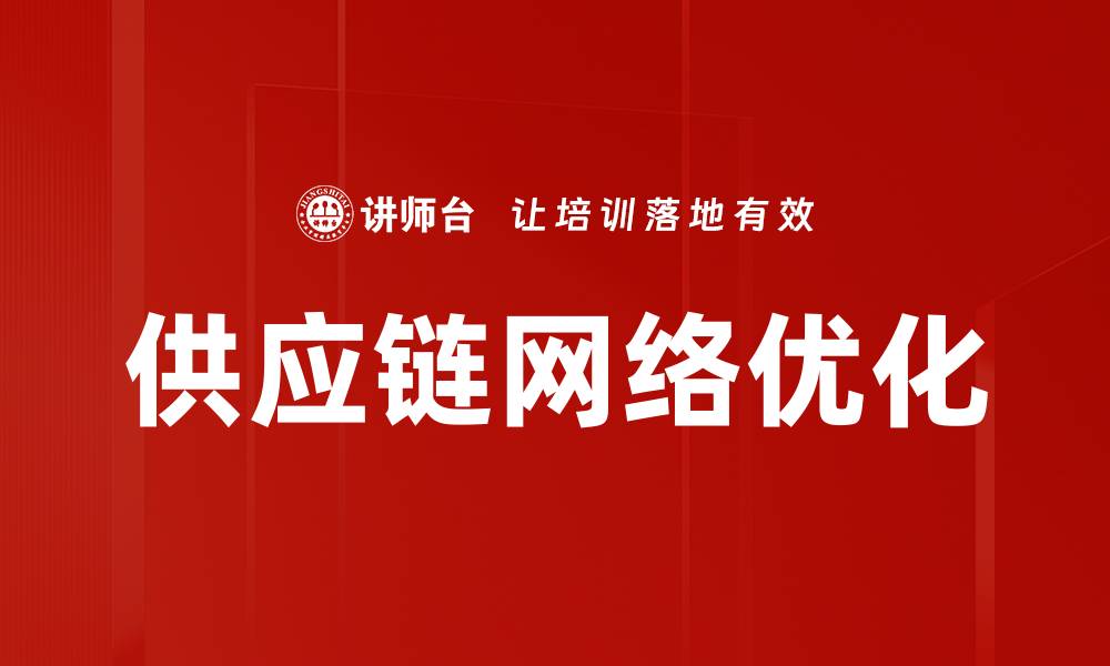文章供应链网络优化策略助力企业提升效率与竞争力的缩略图