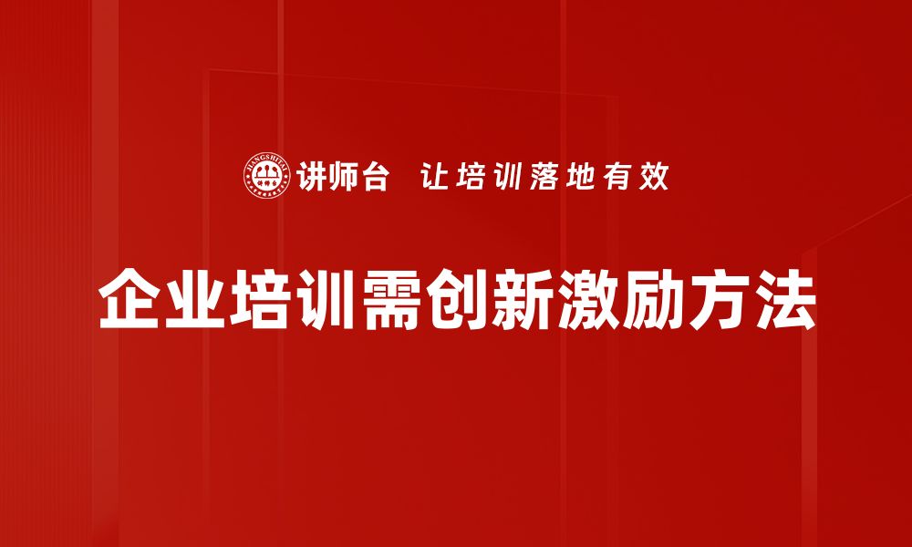 文章探索创新激励方法助力团队高效成长的缩略图