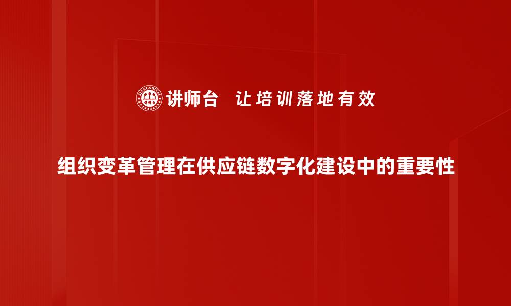 组织变革管理在供应链数字化建设中的重要性