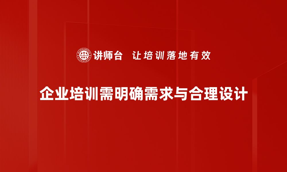 企业培训需明确需求与合理设计