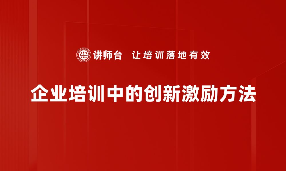 企业培训中的创新激励方法