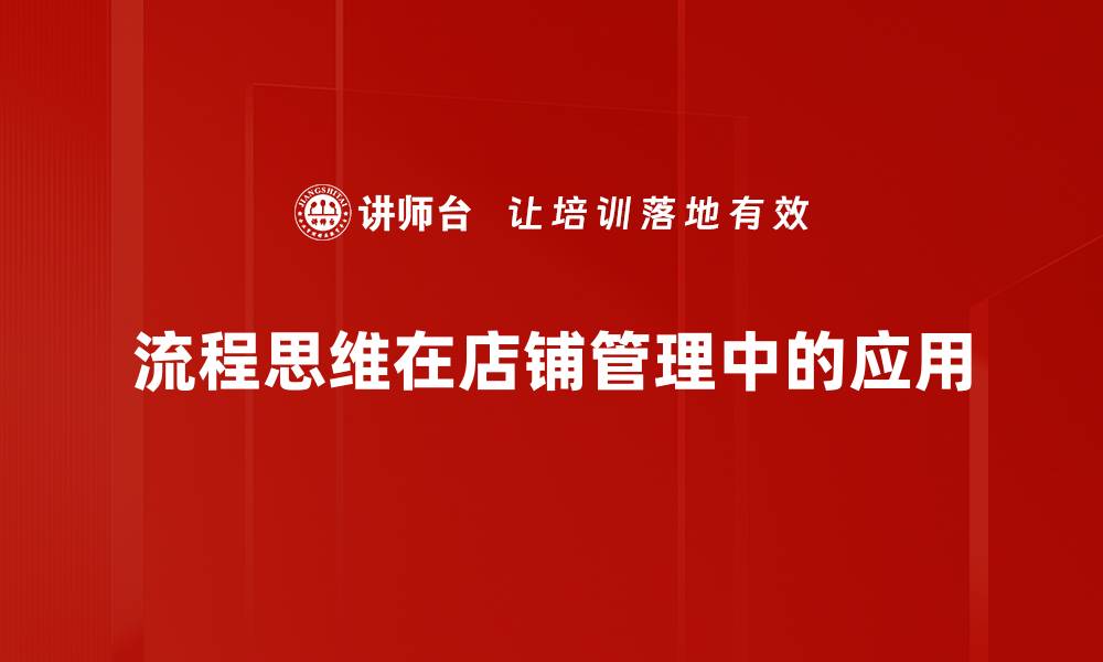 流程思维在店铺管理中的应用