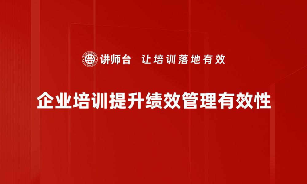 企业培训提升绩效管理有效性