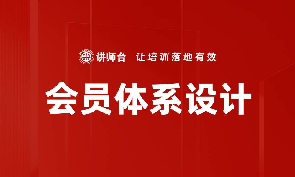 会员体系设计