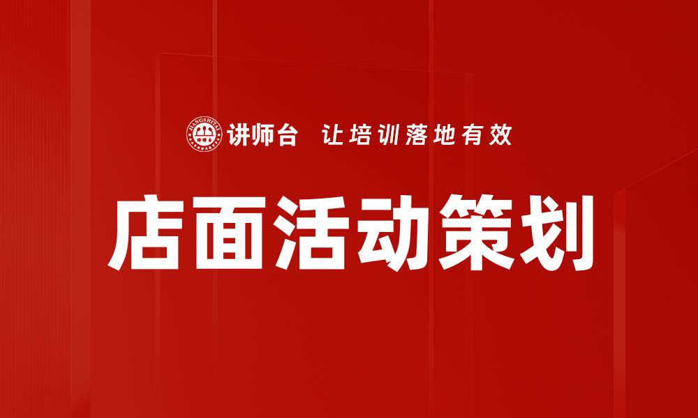 店面活动策划