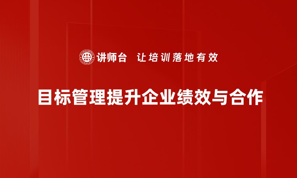 文章掌握目标管理技巧，提升团队效率与业绩的缩略图