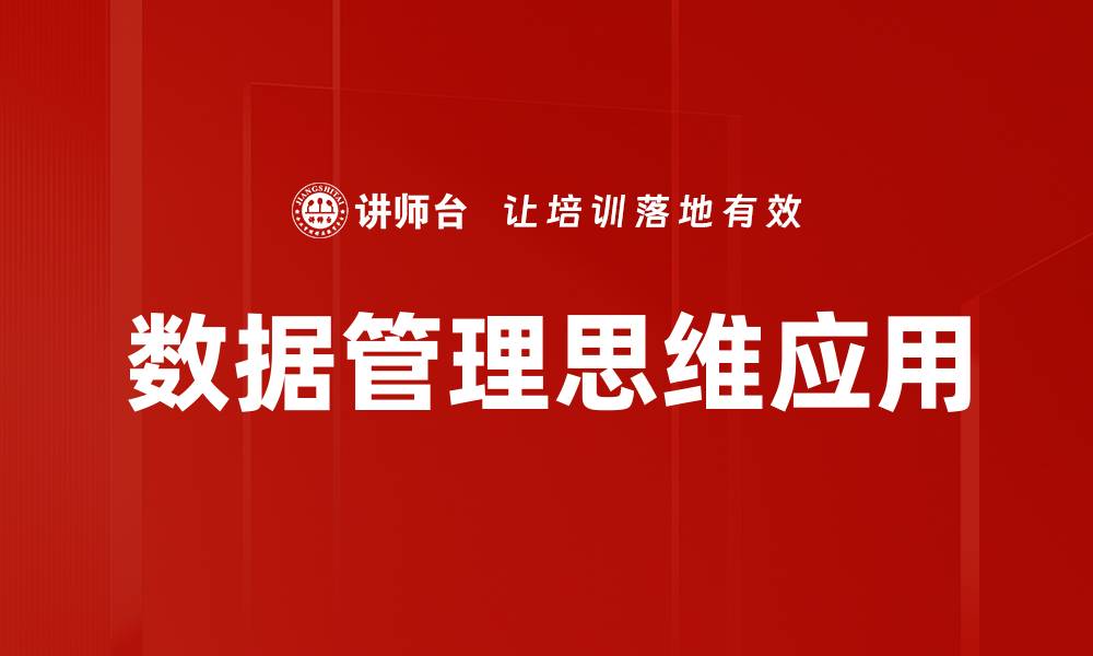 数据管理思维应用