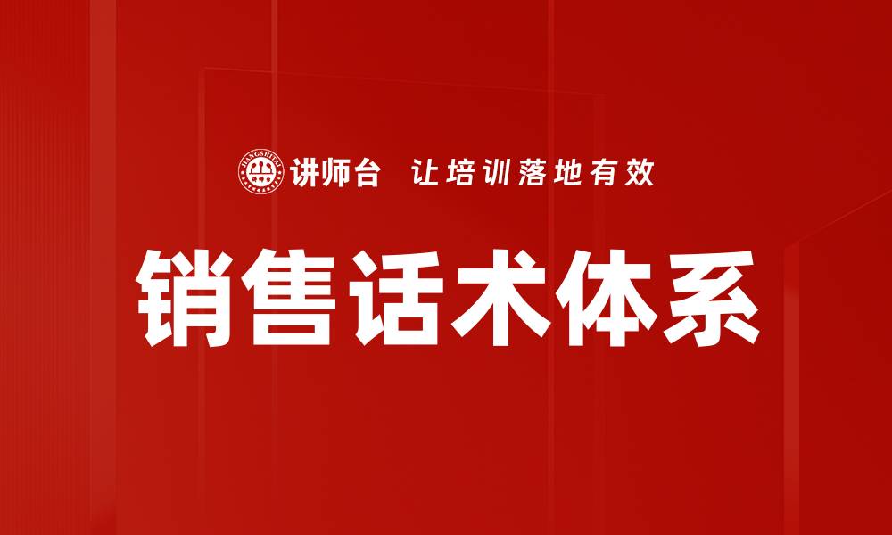 文章打造高效销售话术体系，提升业绩的秘密武器的缩略图