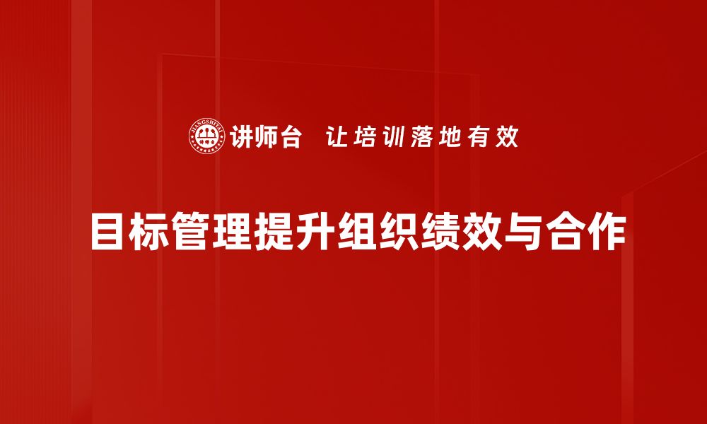 文章掌握目标管理技巧，提升团队效率与业绩表现的缩略图