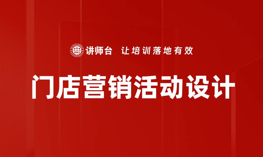 文章提升门店营销活动效果的五大策略解析的缩略图