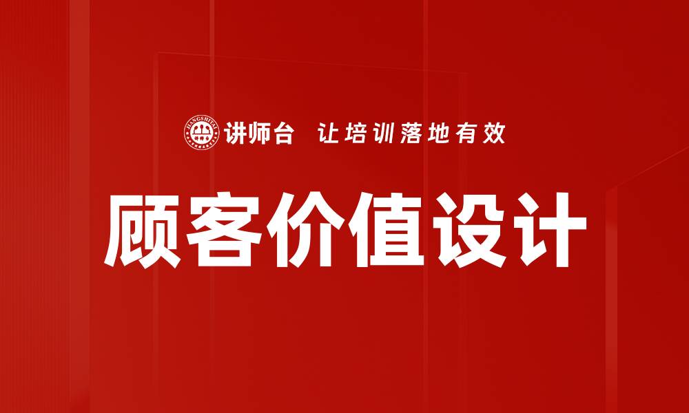 文章提升顾客价值设计，打造卓越用户体验的秘诀的缩略图