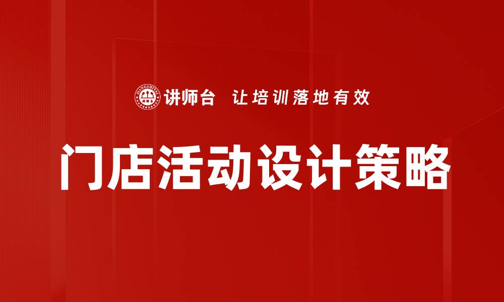 门店活动设计策略