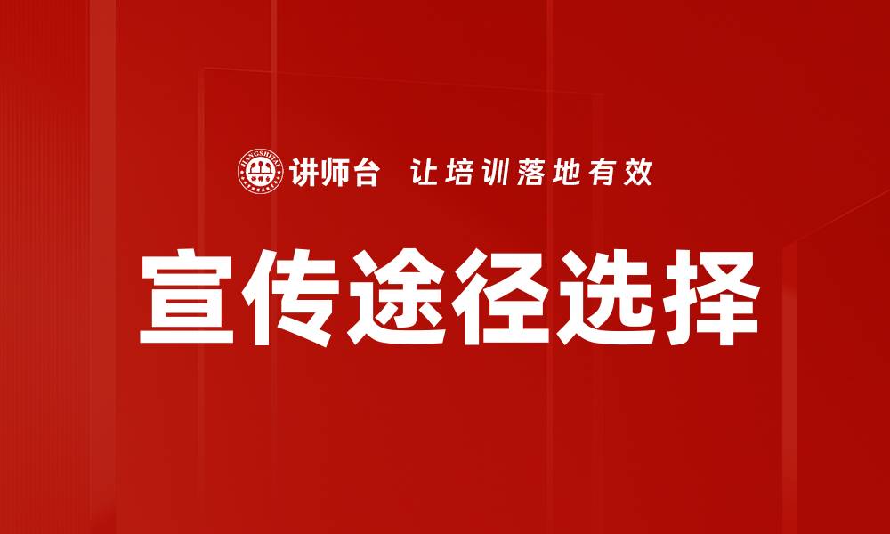 文章有效宣传途径选择助力品牌推广与曝光的缩略图